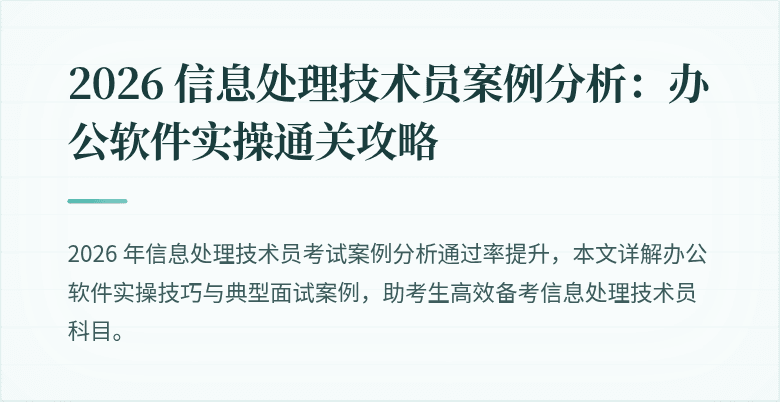 2026 信息处理技术员案例分析:办公软件实操通关攻略