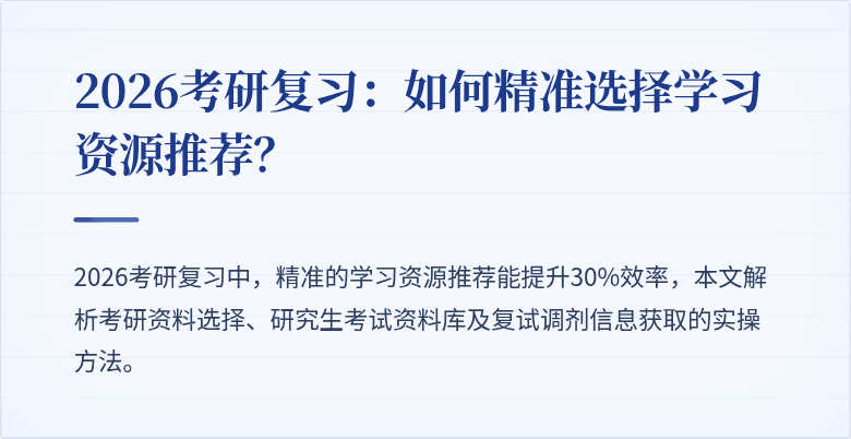 2026考研复习:如何精准选择学习资源推荐?