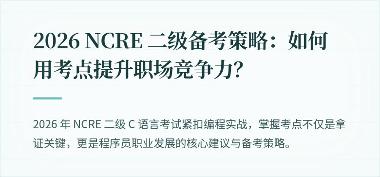 2026 NCRE 二级备考策略：如何用考点提升职场竞争力？