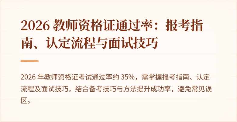 2026 教师资格证通过率：报考指南、认定流程与面试技巧