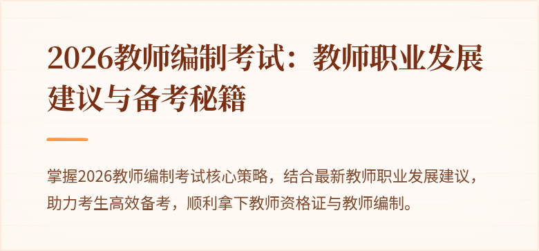 2026教师编制考试：教师职业发展建议与备考秘籍