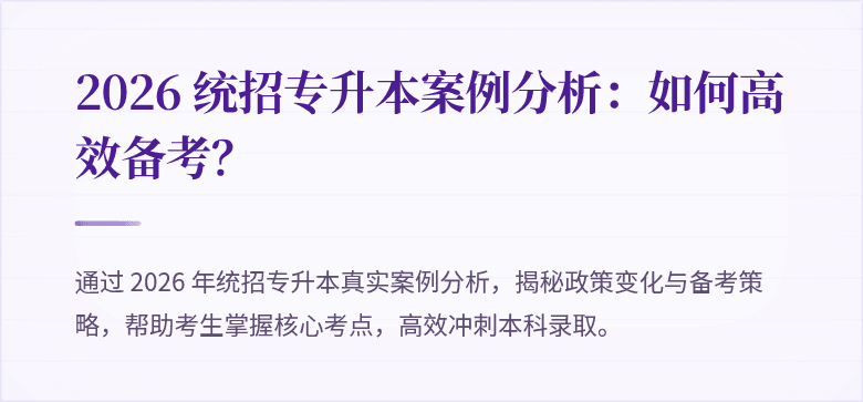 2026 统招专升本案例分析:如何高效备考?