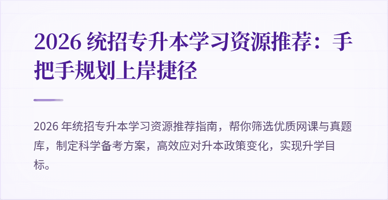 2026 统招专升本学习资源推荐:手把手规划上岸捷径