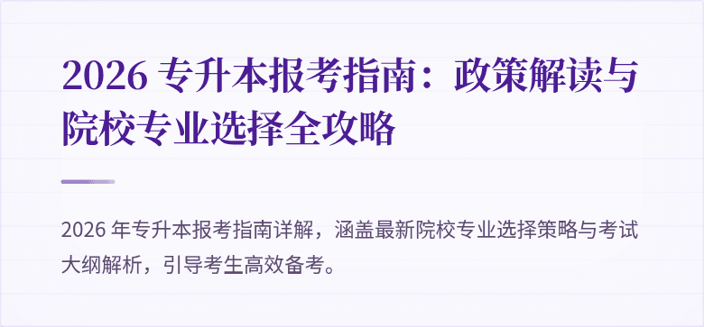 2026 专升本报考指南：政策解读与院校专业选择全攻略