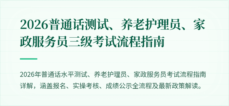 2026普通话测试、养老护理员、家政服务员三级考试流程指南