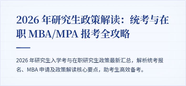 2026 年研究生政策解读：统考与在职 MBA/MPA 报考全攻略