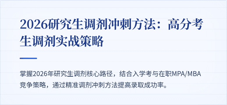 2026研究生调剂冲刺方法：高分考生调剂实战策略