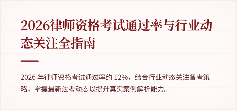 2026律师资格考试通过率与行业动态关注全指南