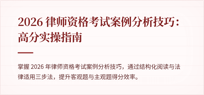 2026 律师资格考试案例分析技巧：高分实操指南