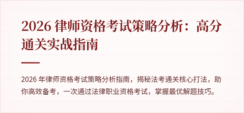 2026 律师资格考试策略分析：高分通关实战指南