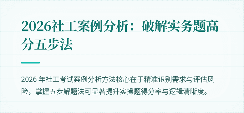 2026社工案例分析：破解实务题高分五步法