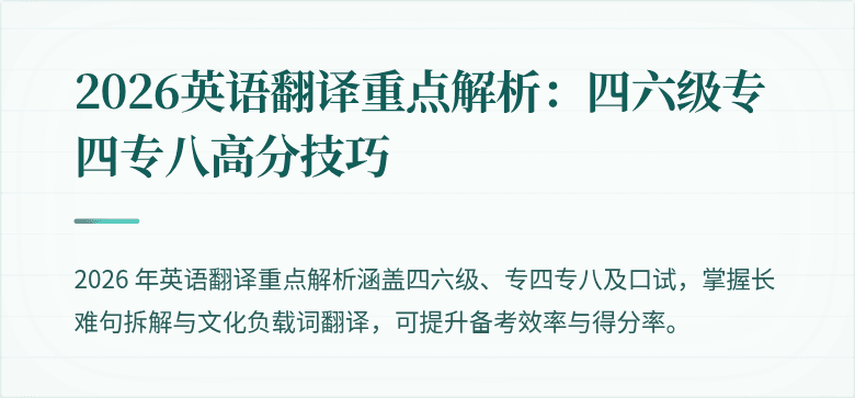2026英语翻译重点解析：四六级专四专八高分技巧
