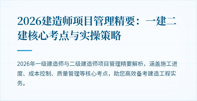 2026建造师项目管理精要：一建二建核心考点与实操策略
