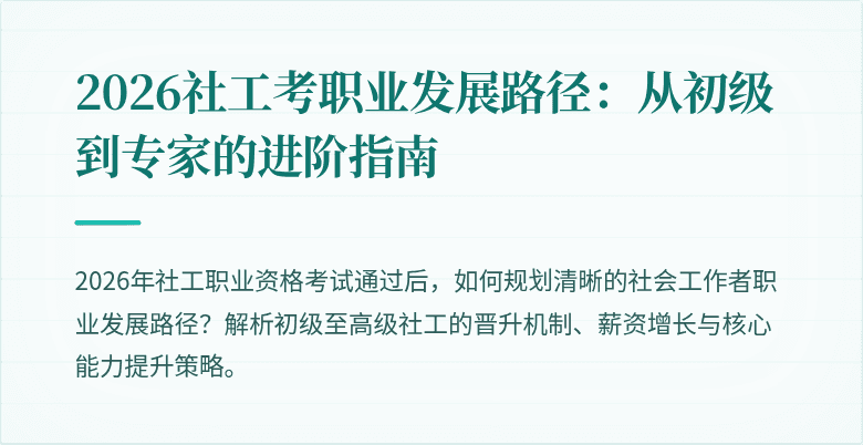 2026社工考职业发展路径：从初级到专家的进阶指南