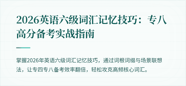 2026英语六级词汇记忆技巧：专八高分备考实战指南