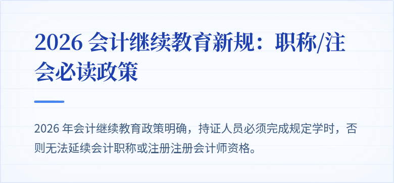 2026 会计继续教育新规：职称/注会必读政策