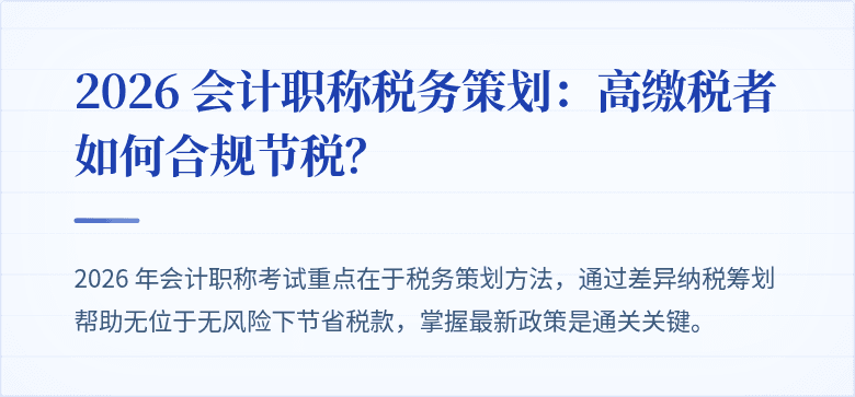 2026 会计职称税务策划：高缴税者如何合规节税？