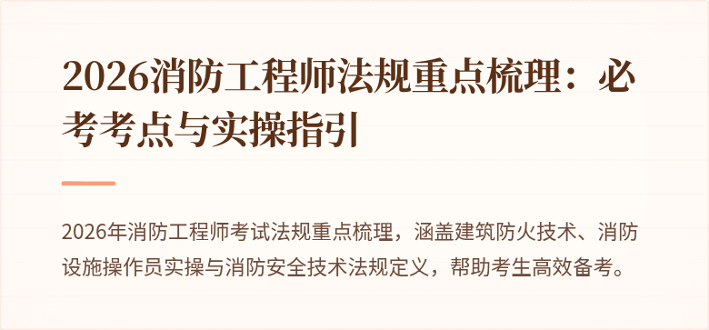 2026消防工程师法规重点梳理：必考考点与实操指引