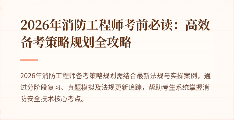 2026年消防工程师考前必读：高效备考策略规划全攻略