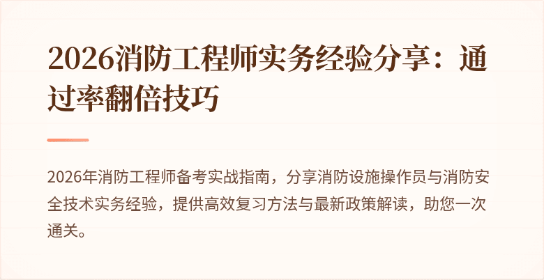 2026消防工程师实务经验分享：通过率翻倍技巧