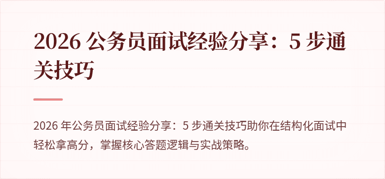 2026 公务员面试经验分享：5 步通关技巧
