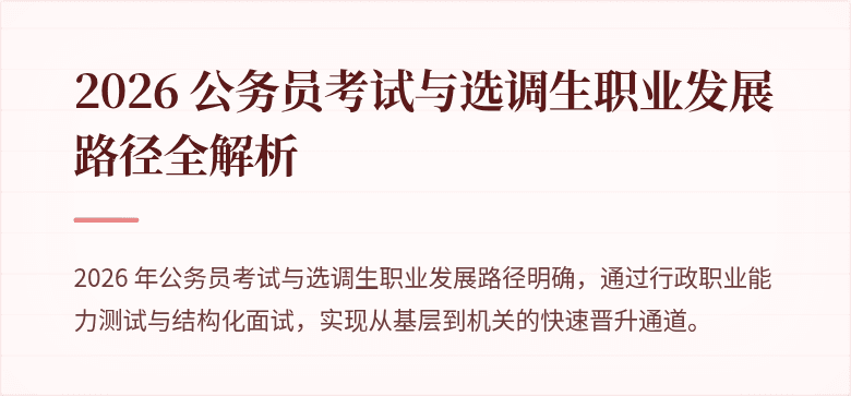 2026 公务员考试与选调生职业发展路径全解析