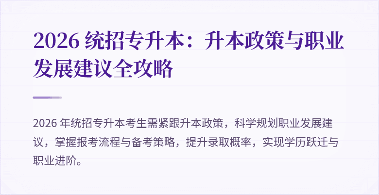 2026 统招专升本：升本政策与职业发展建议全攻略