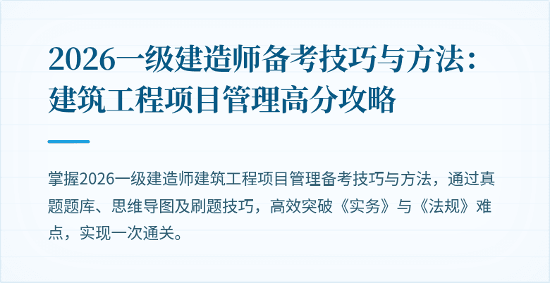 2026一级建造师备考技巧与方法：建筑工程项目管理高分攻略