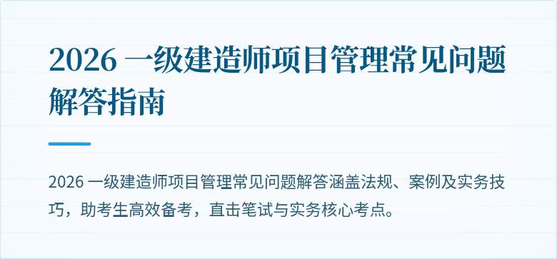 2026 一级建造师项目管理常见问题解答指南