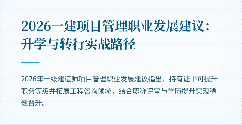 2026一建项目管理职业发展建议:升学与转行实战路径