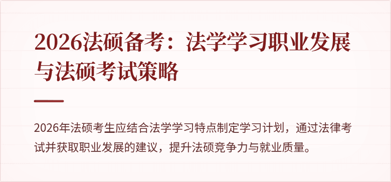 2026法硕备考：法学学习职业发展与法硕考试策略