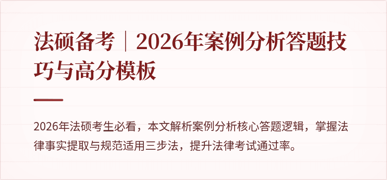 法硕备考｜2026年案例分析答题技巧与高分模板