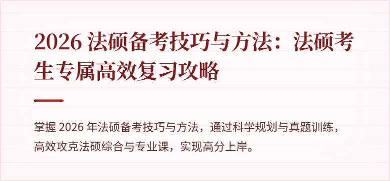 2026 法硕备考技巧与方法：法硕考生专属高效复习攻略