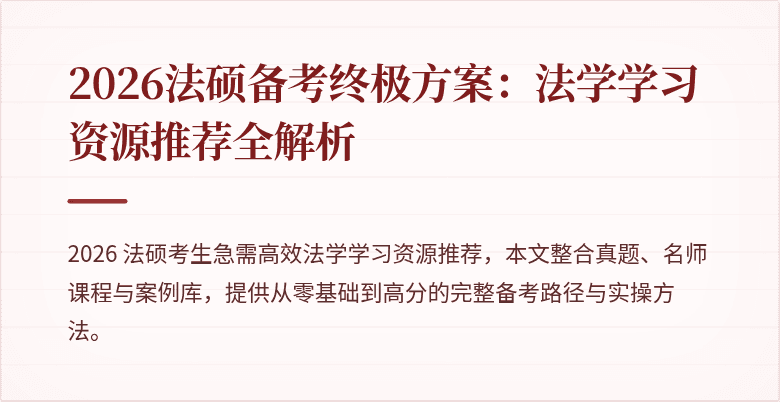 2026法硕备考终极方案：法学学习资源推荐全解析