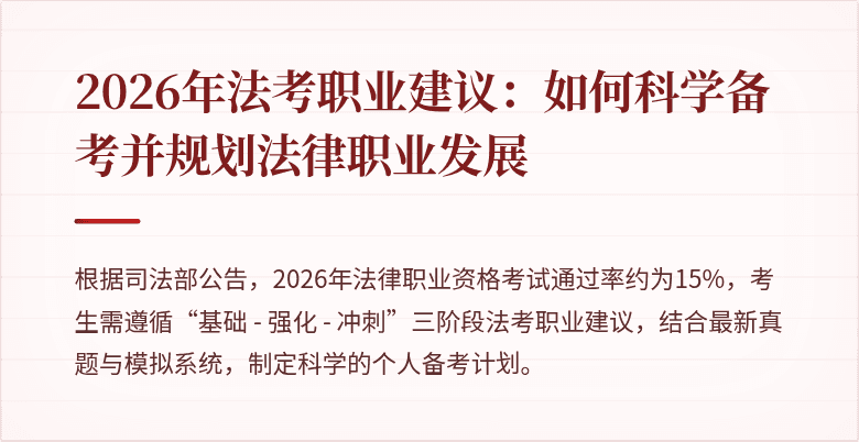 2026年法考职业建议：如何科学备考并规划法律职业发展