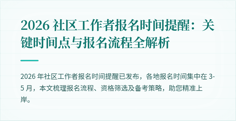 2026 社区工作者报名时间提醒：关键时间点与报名流程全解析