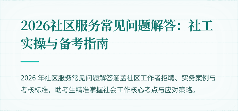 2026社区服务常见问题解答:社工实操与备考指南