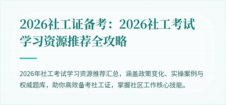 2026社工证备考：2026社工考试学习资源推荐全攻略