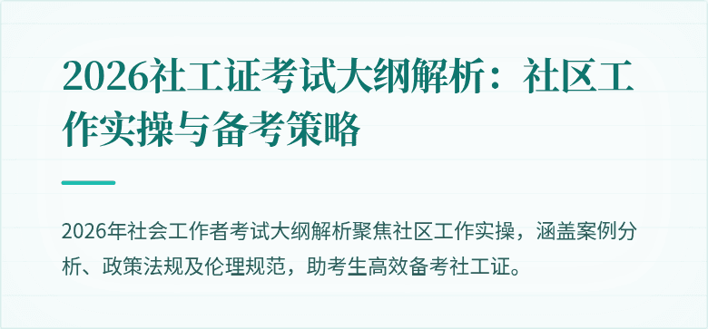 2026社工证考试大纲解析：社区工作实操与备考策略