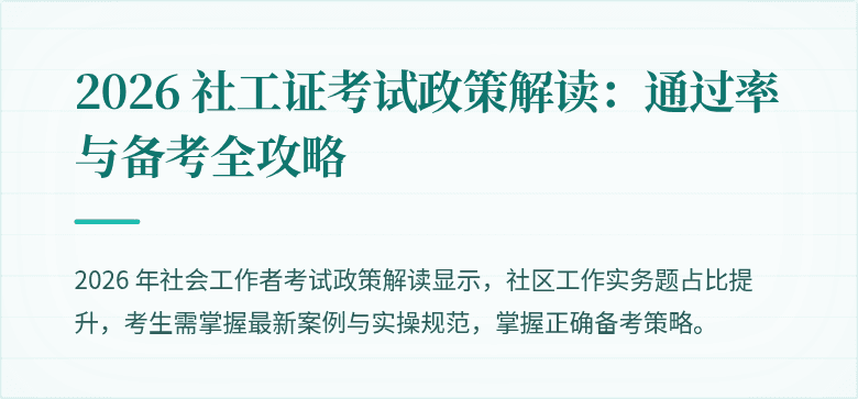 2026 社工证考试政策解读：通过率与备考全攻略