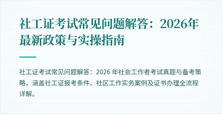 社工证考试常见问题解答:2026年最新政策与实操指南