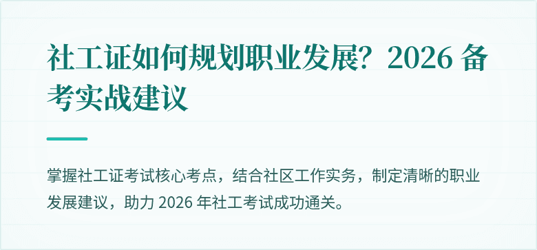 社工证如何规划职业发展？2026 备考实战建议