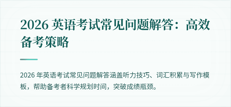 2026 英语考试常见问题解答：高效备考策略