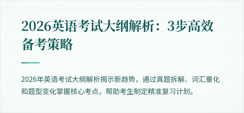 2026英语考试大纲解析:3步高效备考策略