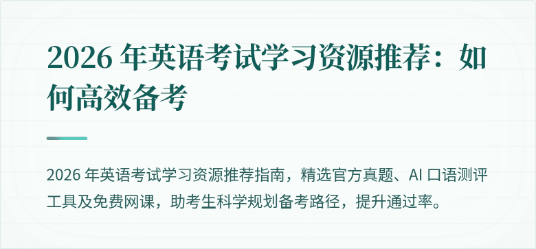 2026 年英语考试学习资源推荐:如何高效备考