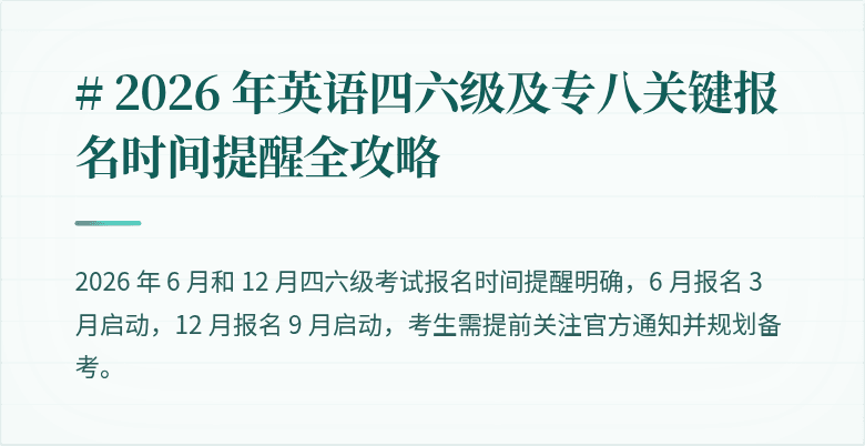 # 2026 年英语四六级及专八关键报名时间提醒全攻略