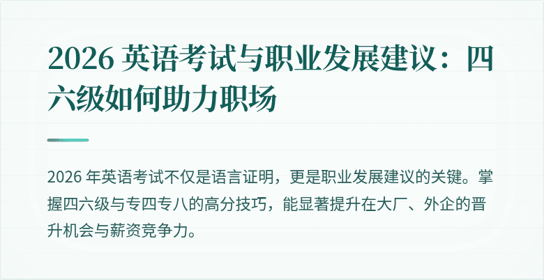 2026 英语考试与职业发展建议:四六级如何助力职场