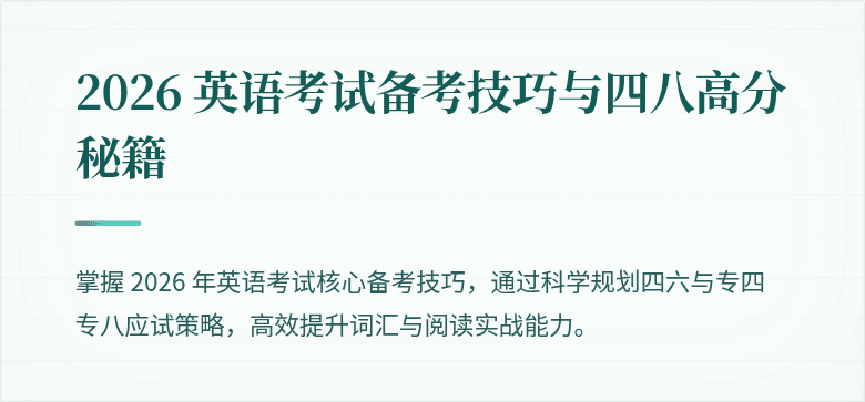 2026 英语考试备考技巧与四八高分秘籍
