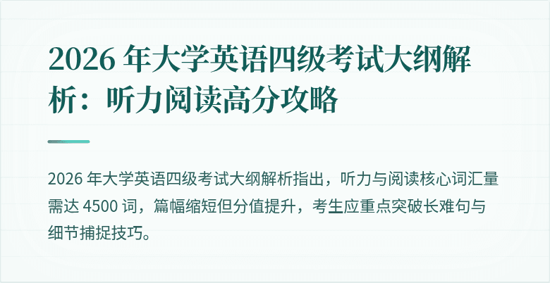 2026 年大学英语四级考试大纲解析：听力阅读高分攻略