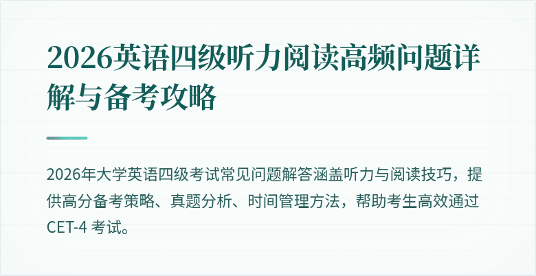 2026英语四级听力阅读高频问题详解与备考攻略